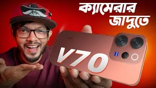 Thumbnail: vivo V70 Review in Bengali - ফ্লাগশিপ কিলার ক্যামেরা ?