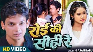 Thumbnail: #Video - रोई की सीही रे | #Mohammad Afroz & Mahi Khan | Sajan Babu | Roi Ki Sihi Re | New Song 2026
