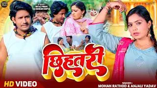 Thumbnail: #Video - छिहतरी | #Reyaj Premi & Nandani Gupta | Chihatari | Mohan Rathod & Anjali Yadav | New Song