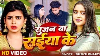 Thumbnail: #Video - सुजन बा सईया के | #SRISHTI BHARTI | Sujan Ba Saiya Ke | New Video Song 2026