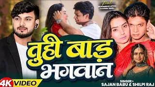 Thumbnail: #Video - तुही बाड़ भगवान | Ft.#Mohammad Afroz,Suman singh | Sajan Babu & Shilpi Raj | New Song 2026