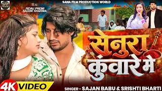 Thumbnail: #Video - सेनूरा कुंवारे मे | Ft - #Reyaj Premi & Saloni Sharma | #Sajan babu & Srishti Bharti