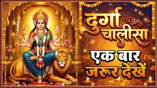 Thumbnail: DURGA CHALISA || EK BAAR JARUR DEKHE || JAI MATA DI