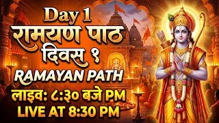 Thumbnail: RAMAYAN PATH DAY 1 || SANATAN DHARAM || LIVE AT 8:30 P.M. 