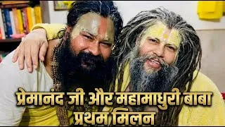 Thumbnail: Premanand Ji Meets Maha Madhuri Baba | पूज्य प्रेमानंद जी और महा माधुरी बाबा का प्रथम मिलन #radha