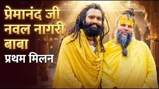 Thumbnail: Premanand Ji Meets Naval Nagri Baba | पूज्य प्रेमानंद जी और नवल नागरी बाबा का प्रथम मिलन #radha