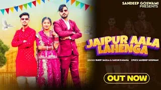 Thumbnail: Jaipur Aala Lahenga - Geeta Raj Verma & Sandeep Goswami parry Baisla || New Haryanvi Song 2025