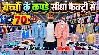 Thumbnail: Cheapest kids wear wholesale market in Delhi | बच्चो के कपड़े मात्र 70/- से || Kids Wear Collection