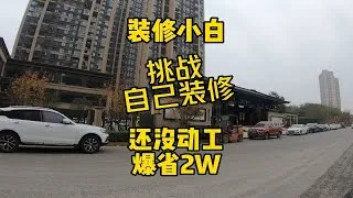 Thumbnail: 自己动手打造小家，还没开始就省了2W？