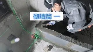 Thumbnail: 今天这堵墙直的就像上学时认真听讲的我。