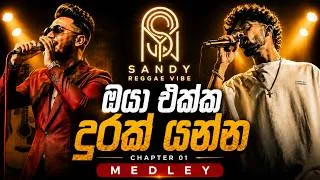 Thumbnail: Oya Ekka Durak Yanna Medley | Chapter 01| Sandy Acoustic Official