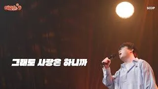 Thumbnail: 그래도 사랑은 하니까 - 홍이삭