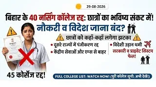 Thumbnail: बड़ी कार्रवाई! ❌ Bihar के 40 नर्सिंग कॉलेजों की मान्यता रद्द | Full List of Colleges Inside
