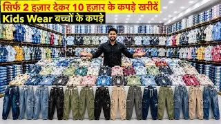 Thumbnail: Mumbai Wholesale Market: 100 Rs Cheapest Kids Wear Manufacturer In India Ulhasnagar | बच्चों के कपड़े