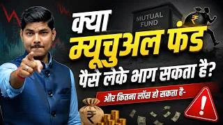 Thumbnail: Kya Mutual Fund Paise Leke Bhag Sakta Hai?