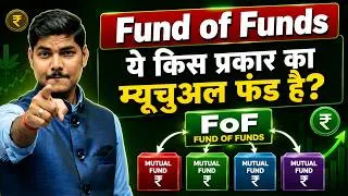 Thumbnail: Fund of Funds (FoF) Kya Hota Hai? ये किस प्रकार का म्यूचुअल फंड है भाई?