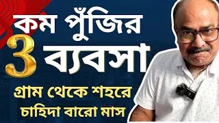 Thumbnail: কম পুঁজির 3 গ্রামের ব্যবসা  | TOP 3 LOW INVESTMENT PROFITABLE SMALL BUSINESS IDEAS FOR VILLAGE