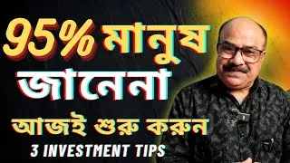 Thumbnail: ৯৫% মানুষ এই ৩টি Investment জানে না! | নতুনদের জন্য সেরা বিনিয়োগ | SIP, PPF & FD | Bengali