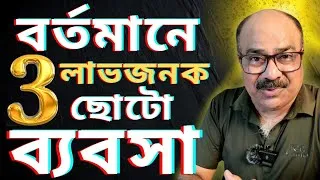 Thumbnail: কম পুঁজিতে ৩টি আধুনিক ব্যবসার আইডিয়া ২০২৬ | Modern Business Ideas in Bengali
