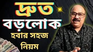 Thumbnail: তাড়াতাড়ি বড়লোক হওয়ার আসল মানসিকতা ও উপায় কী? |  Money Management Tips Stape by Stape 