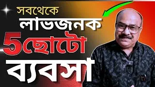 Thumbnail: Top 5 Unique Business Ideas 2026 | Low Investment High Profit Business Ideas in Bangla
