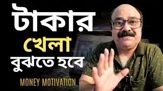 Thumbnail: প্রথম ইনকামের গোপন রহস্য এবং মধ্যবিত্তের ফাঁদ | MIDDLE CLASS TRAP | Financial Education by Sanjib