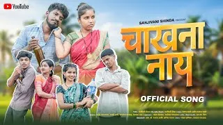 Thumbnail: 🍗चाखना नाय 🍗|CHAKHNA NY|MAHESH|KAMLESH|SAKSHI|PRIYANKA|RK KING|OFFICIAL ALBUM SONG|