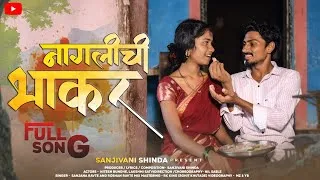 Thumbnail: 🌿NAGLICHI BHAKAR🌿नागलीची भाकर 🌿|NITESH BUNDHE|LAXMI SATVI|SANJANA|ROSHAN|RK KING|FULL SONG|