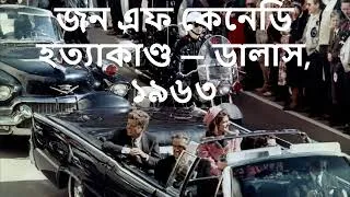 Thumbnail: জন এফ কেনেডি হত্যাকাণ্ড—ডালাস, ১৯৬৩। JFK assassination1963।ইতিহাস ও রহস্য।History and Mystery Bangla