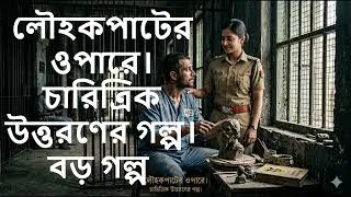 Thumbnail: লৌহকপাটের ওপারে। চারিত্রিক উত্তরণের গল্প। বড় গল্প । শঙ্খমণি গোস্বামী ।