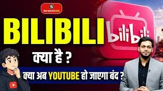 Thumbnail: Bilibili क्या है? इसे China का YouTube क्यों कहा जाता है? | BilibilivsYouTube | SanskritiIAS