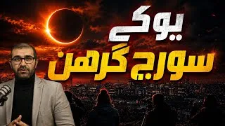 Thumbnail: UK Eclipse 2026 | Do Not Look At Sun Directly | High Safety Warning 