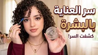 Thumbnail: سر العناية بالبشرة اللي غيّر بشرتي بالكامل! || Sara Hisham 