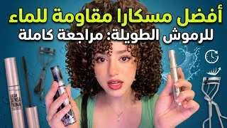 Thumbnail: أفضل ماسكارا مقاومة للماء لرموش طويلة – مراجعة كاملة || Sara Hisham 