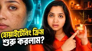 Thumbnail: 😮 আমিও শেষ পর্যন্ত হোয়াইটেনিং ক্রিম ব্যবহার শুরু করলাম?