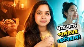 Thumbnail: 🤨 ঘরে বসে পার্লারের ফেসিয়াল!