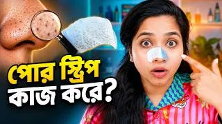 Thumbnail: 🤔 এটা ব্ল্যাকহেড নাকি সেবাসিয়াস ফিলামেন্ট? কিভাবে বুঝবেন এবং কিভাবে দূর করবেন?