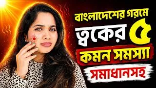 Thumbnail: 🔥 বাংলাদেশের গরমে ত্বকের ৫টি কমন সমস্যা ও সমাধান
