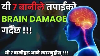 Thumbnail: BRAIN DAMAGE गर्ने ७ बानीहरू !!! These 7 Habits are Destroying Your Brain. Quit Them Now!!!
