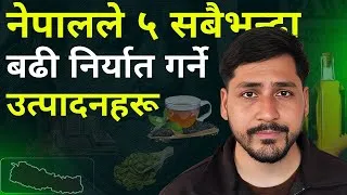 Thumbnail: नेपालले सबैभन्दा बढी निर्यात गर्ने ५ उत्पादनहरू || TOP 5 EXPORTS OF NEPAL