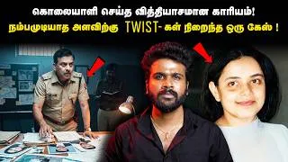 Thumbnail: ஒரு Case-ல Twist இருக்கலாம்... ஆனா Case முழுசும் Twist-ஆ இருந்தா? | Police-ஐ தலைசுற்ற வைத்த Case