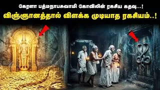 Thumbnail: Decoding Vault B: 5000 வருட மர்மத்தை உடைக்கப்போகும் அந்த ஒரு மந்திரம்! | Saravanan Decodes