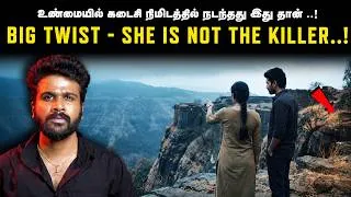 Thumbnail: சியா கொலையாளி கிடையாதா? ஷூ லேஸ் கட்டிய அந்த ஒரு நொடியில் நடந்த பயங்கரம்! | SDI