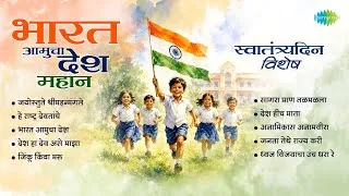 Thumbnail: भारत आमुचा देश महान | स्वातंत्र्यदिन विशेष | Marathi Deshbhakti Songs | Saregama Marathi