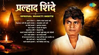 Thumbnail: प्रल्हाद शिंदे Special Bhakti Geete | Bappa Moraya Re | Ka Dili Bayako | Pad Re Panya