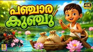 Thumbnail: 🌸🎶 പഞ്ചാര കുഞ്ചു 🐥 | Kids Cartoon Song | Nursery Rhymes for Kids | 4K Cartoon 🌈Panjara Kunju