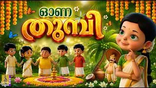 Thumbnail: 🌼🦋 ഓണത്തുമ്പി 🌸 | Onam Songs | Kids Cartoon Songs | Onam Songs Malayalam | Onathumbi #onam #cartoon