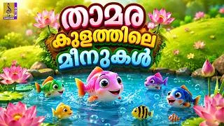 Thumbnail: 🪷 താമര കുളത്തിലെ 🐟 മീനുകൾ | Malayalam Kids Cartoon Story | 🐠 Fish Story | Thamarakulathile Meenukal