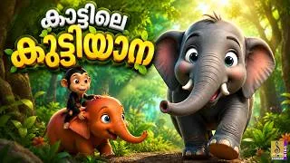 Thumbnail: 🌿🐘 കാട്ടിലെ കുട്ടിയാന | Elephant Stories | Malayalam Stories For Kids | Moral Stories