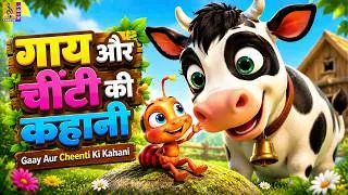 Thumbnail: 🐄🐜 गाय और चींटी की कहानी | Cow and Ant Story in Hindi | Hindi Kids Stories | Moral Cartoon for Kids